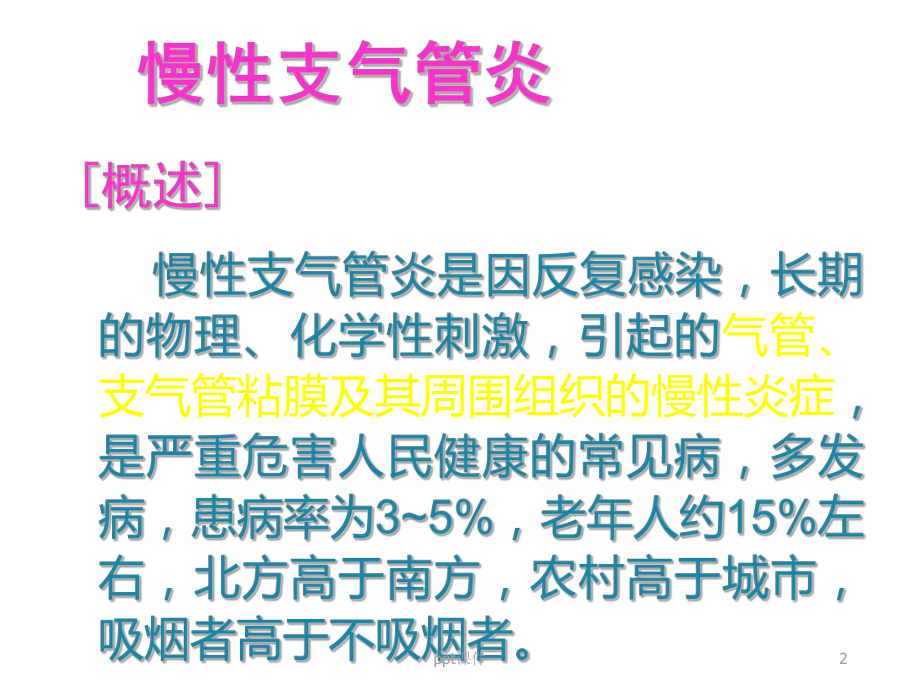 慢性支气管炎、慢性阻塞性肺疾病病人的护理-pp课件.ppt_第2页