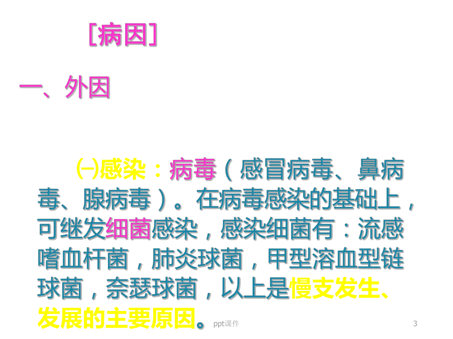 慢性支气管炎、慢性阻塞性肺疾病病人的护理-pp课件.ppt_第3页