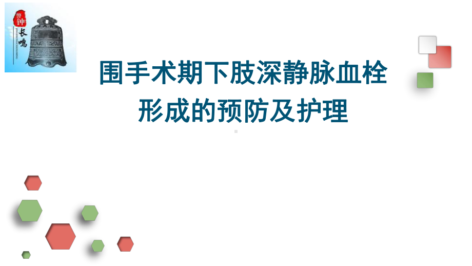 围手术期下肢深静脉血栓的预防及护理课件.pptx_第1页