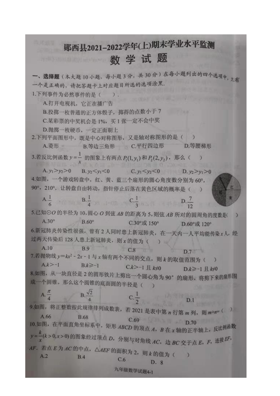 湖北省十堰市郧西县2021-2022学年九年级上学期期末学业水平监测数学试题.pdf_第1页