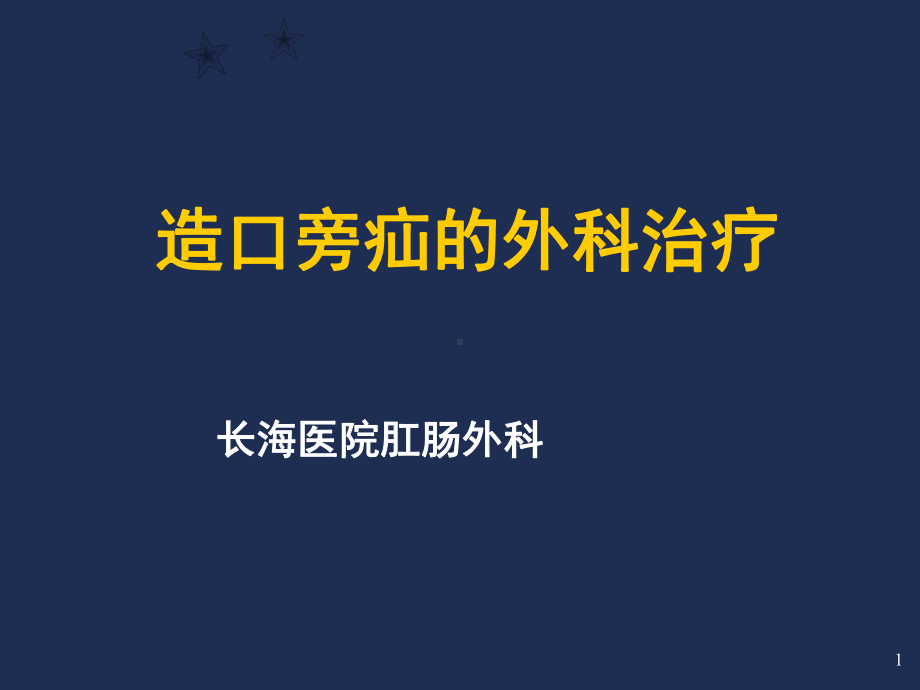 造口旁疝的外科治疗PPT课件.ppt_第1页