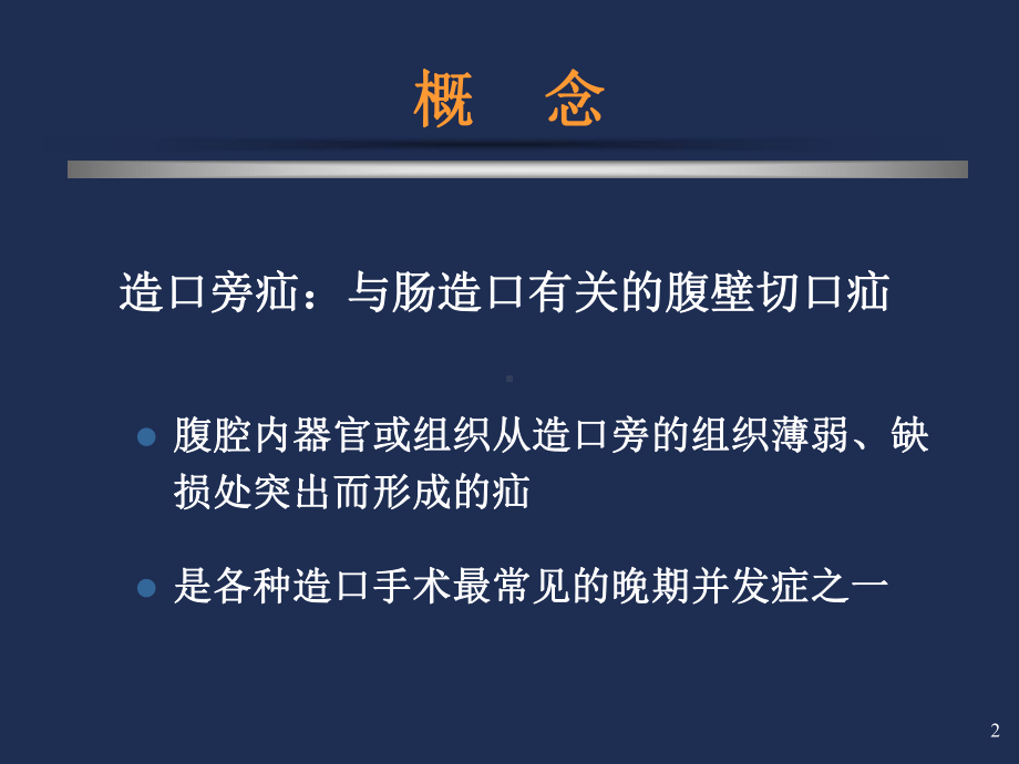 造口旁疝的外科治疗PPT课件.ppt_第2页