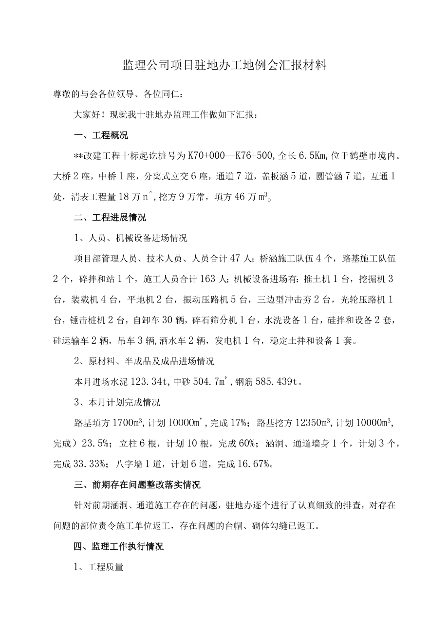 监理公司项目驻地办工地例会汇报材料.docx_第1页