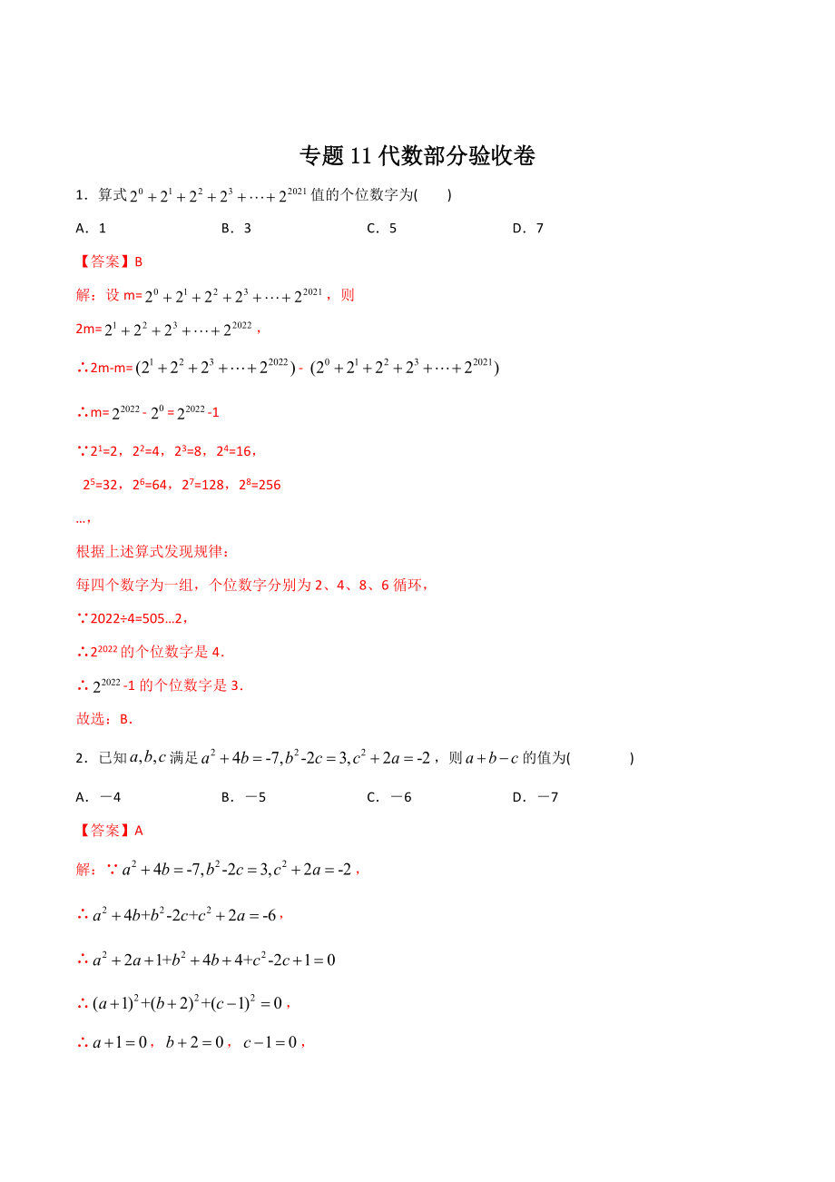 2022年初升高数学衔接讲义专题11代数部分验收卷（教师版含解析）.docx_第1页