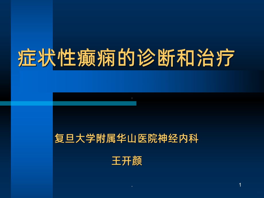 症状性癫痫的诊断和治疗PPT课件.ppt_第1页