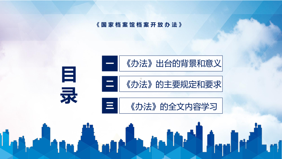 《国家档案馆档案开放办法》全文解读2022年新制订国家档案馆档案开放办法PPT课件.pptx_第3页