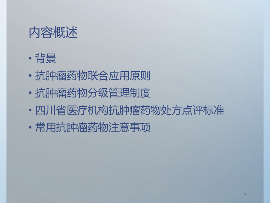 抗肿瘤药物培训ppt课件.ppt_第2页