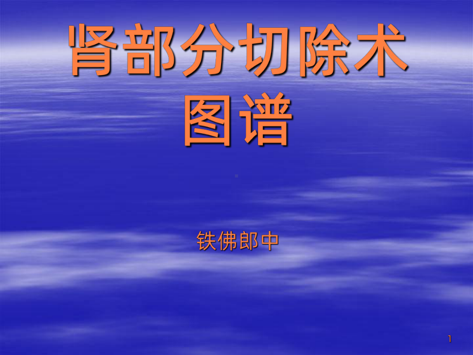 肾部分切除术图谱ppt课件.ppt_第1页