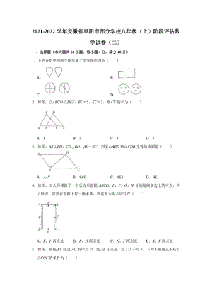 安徽省阜阳市部分 2021-2022学年八年级上学期 阶段评估数学试卷二.pdf