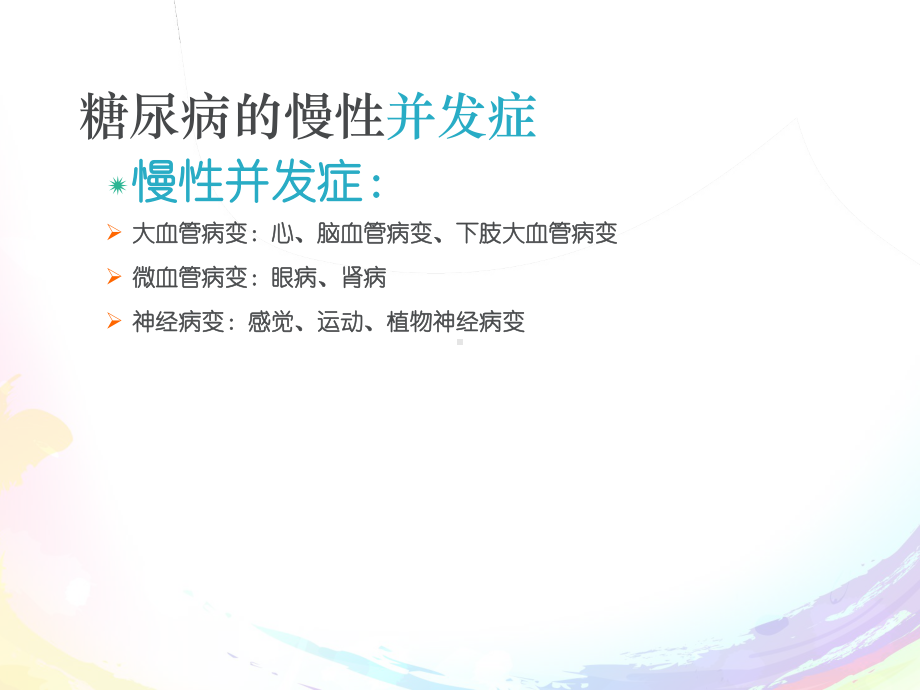 糖尿病慢性并发症ppt课件.ppt_第2页