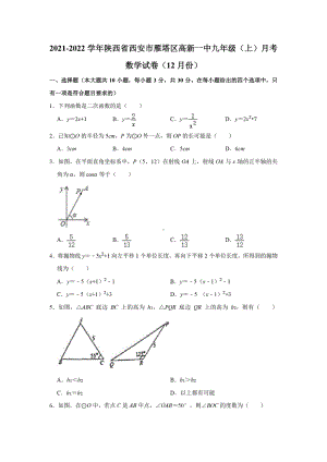 陕西省西安市雁塔区高新一 2021-2022学年九年级上学期月考数学试卷（12月份）.pdf