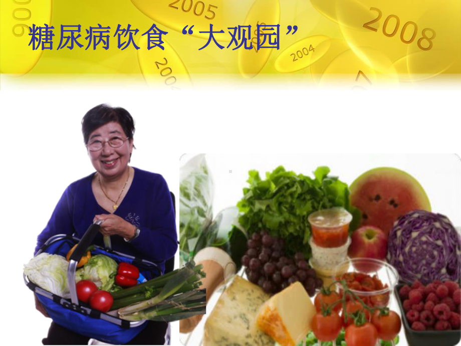 糖尿病饮食大观园课件.ppt_第1页