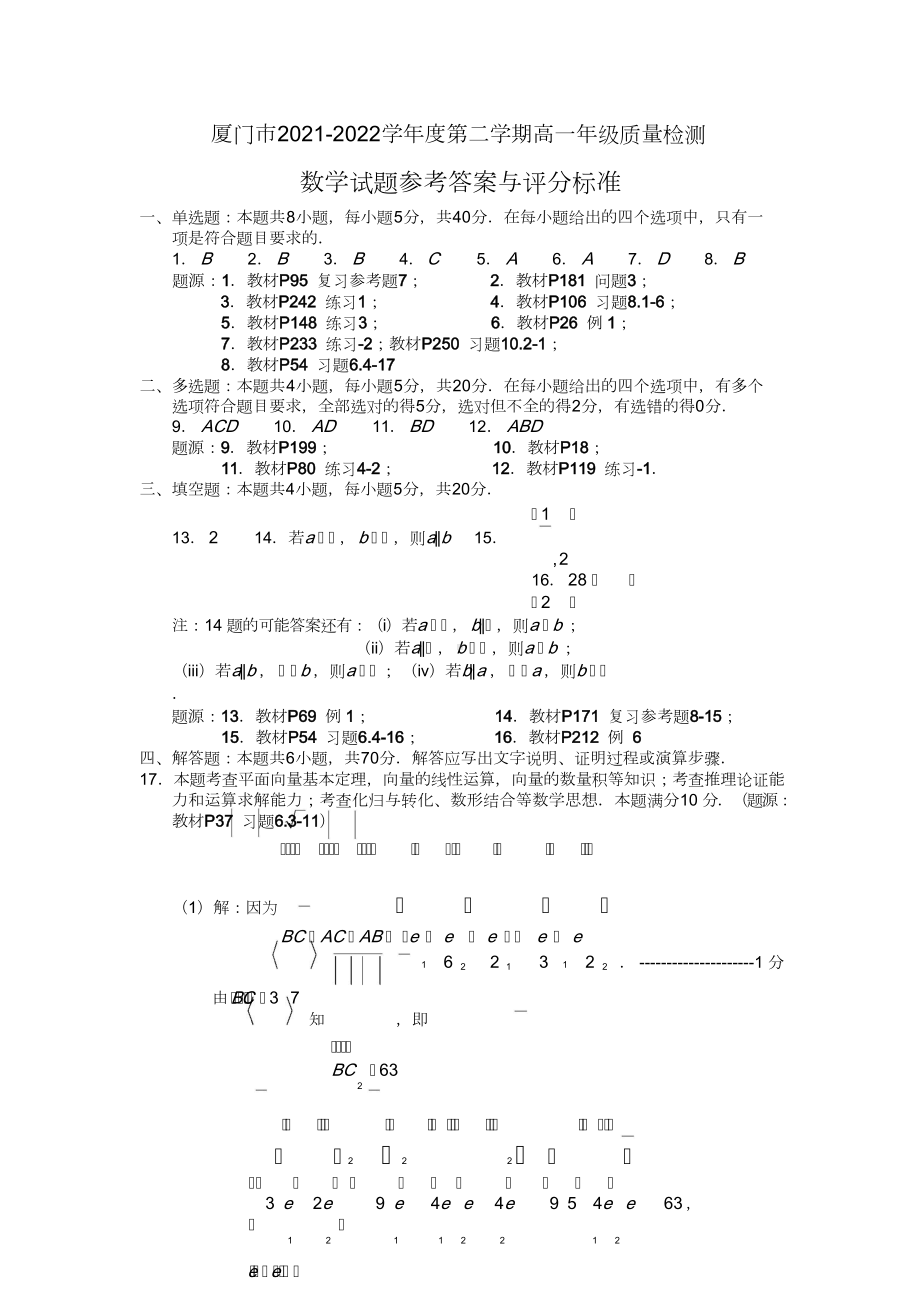 厦门市2021-2022学年度第二学期高一年级质量检测数学试题参考答案与评分标准.doc_第1页