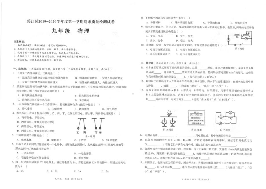 贵州省铜仁市碧江区2019－2020学年上学期期末质量检测试卷九年级物理.pdf_第1页