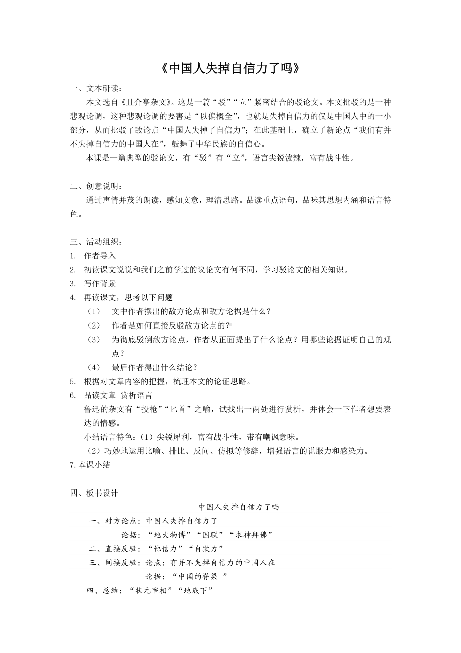 初三部编版九年级语文上册《中国人失掉自信力了吗》教案（定稿）.docx_第1页