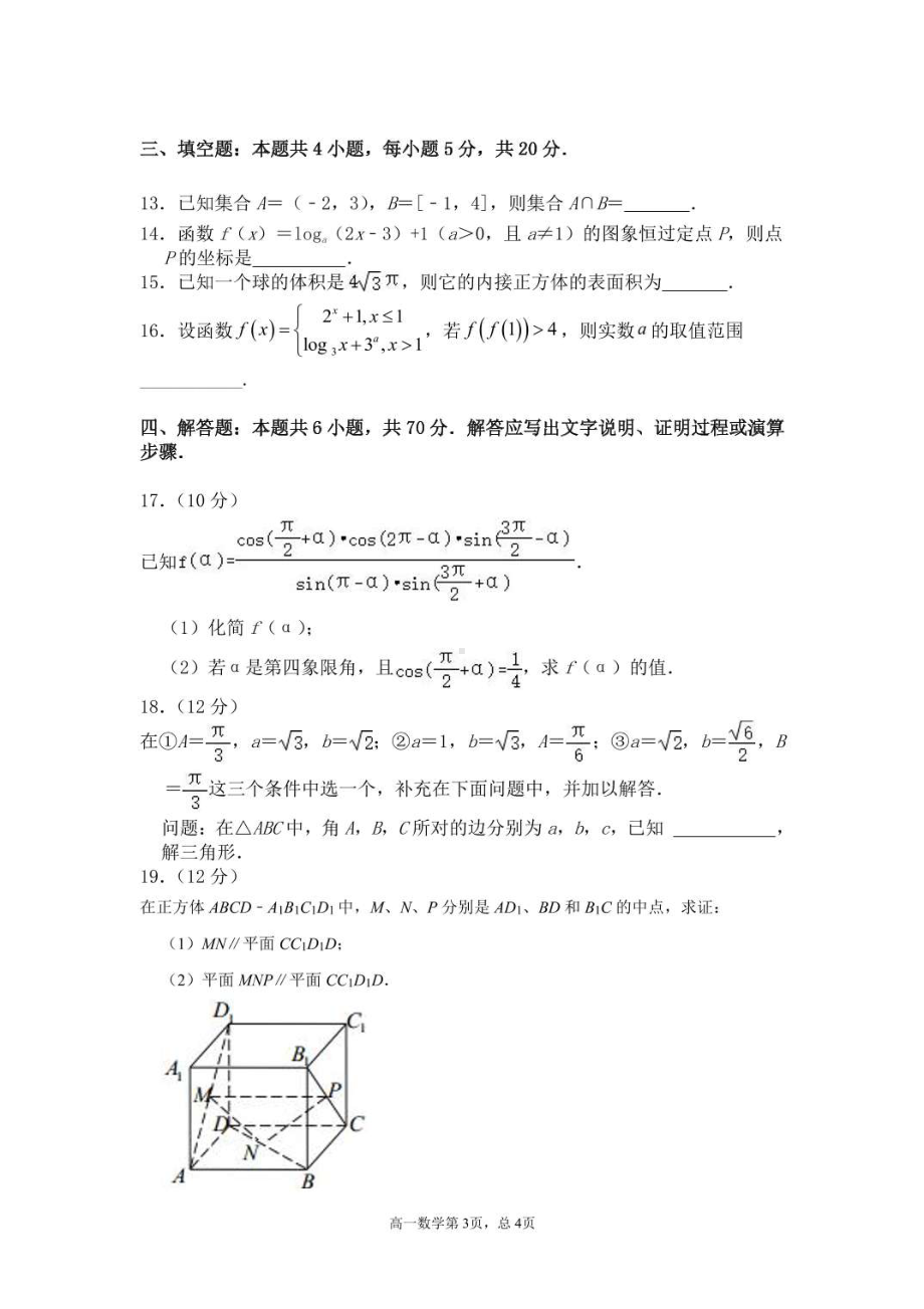 广东省韶关市武江区广东北江实验 2020-2021学年高一下学期月考数学试题.pdf_第3页