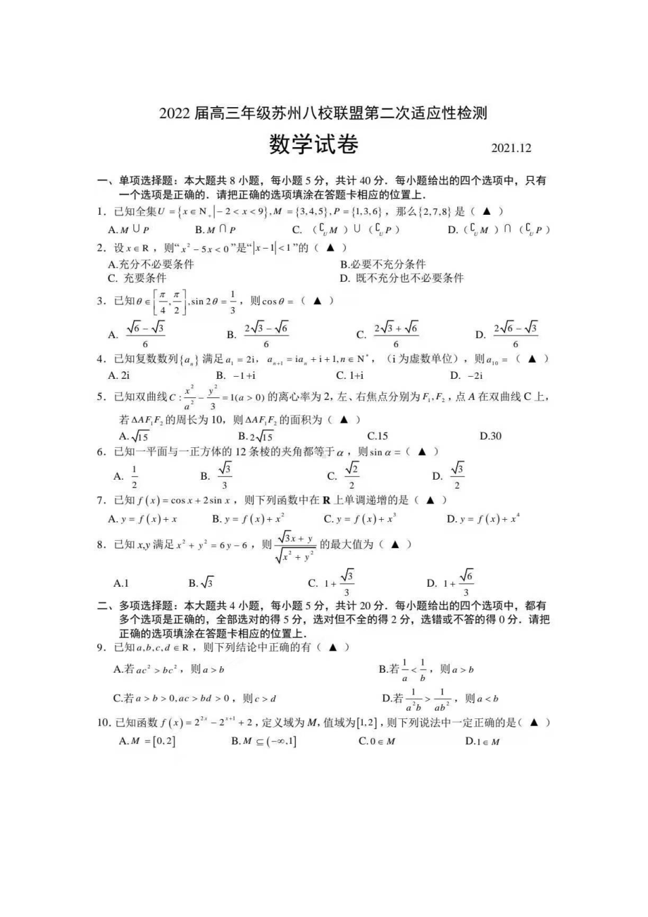 2022届高三年级苏州八校联盟第二次适应性检测数学试题及答案.pdf_第1页