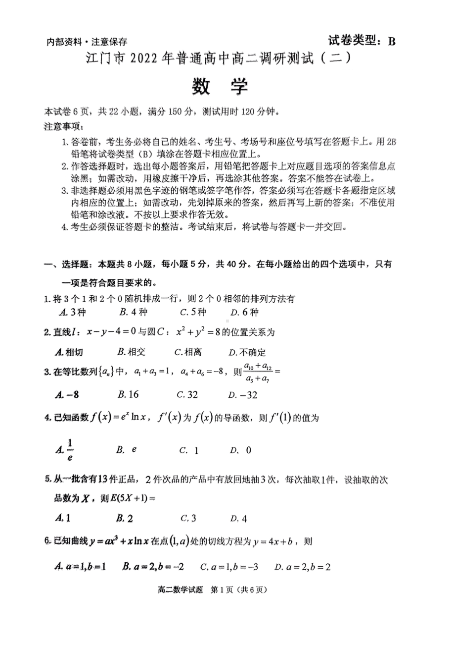 广东省江门市2021-2022学年高二下学期期末调研测试(二)数学试题.pdf_第1页