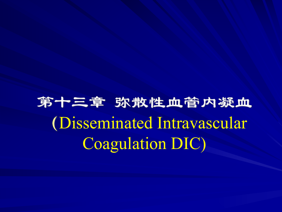 弥散性血管内凝血PPT课件.ppt_第1页