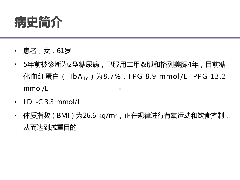 基础胰岛素起始治疗课件.pptx_第2页