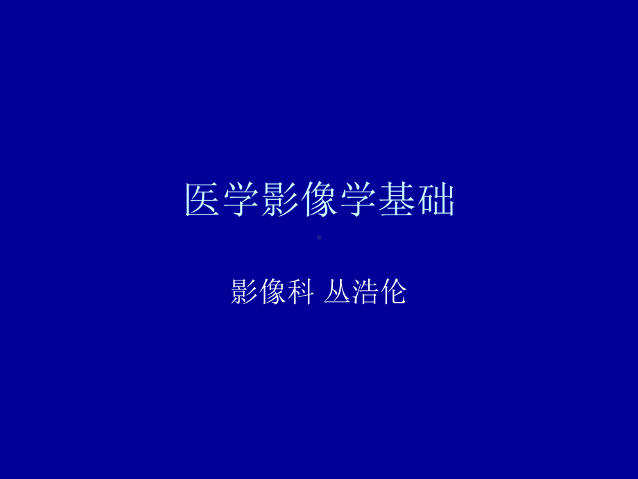 医学影像学基础ppt课件.ppt_第1页