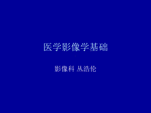 医学影像学基础ppt课件.ppt