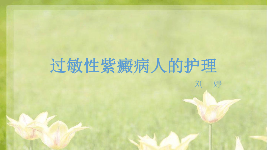 过敏性紫癜病人的护理课件.ppt_第1页