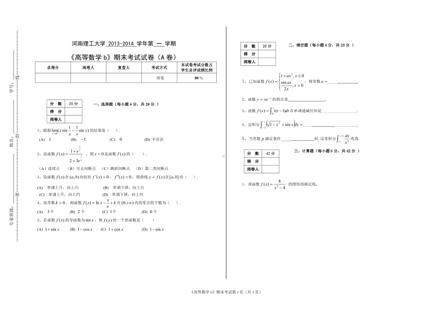 河南理工大学 2013-2014 学年第 一 学期《高等数学b》期末考试试卷（A卷）.doc_第1页