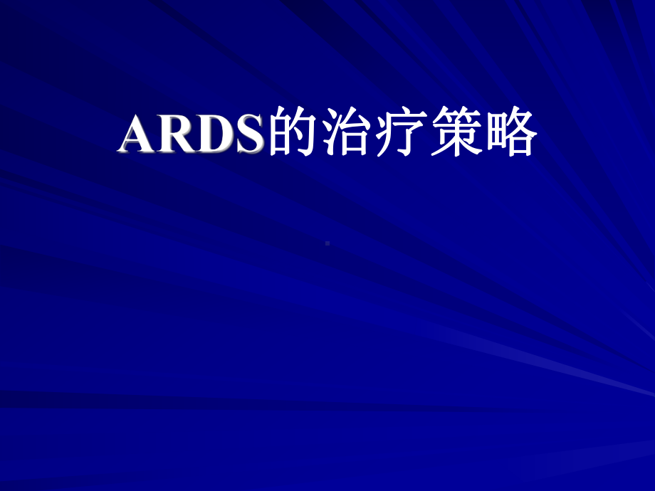 ARDS治疗策略资料课件.ppt_第1页