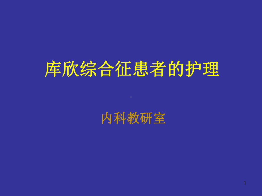 库欣综合征病人的护理ppt课件.ppt_第1页