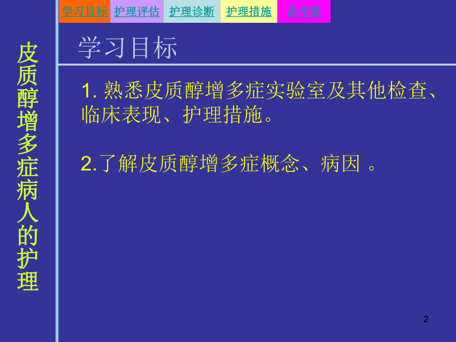 库欣综合征病人的护理ppt课件.ppt_第2页