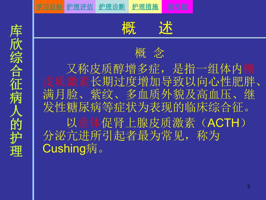 库欣综合征病人的护理ppt课件.ppt_第3页