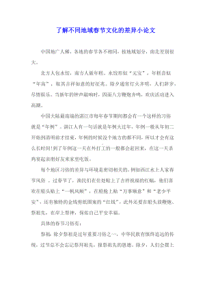 了解不同地域春节文化的差异小论文.docx