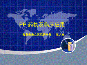 PPI药物及其临床应用课件.ppt