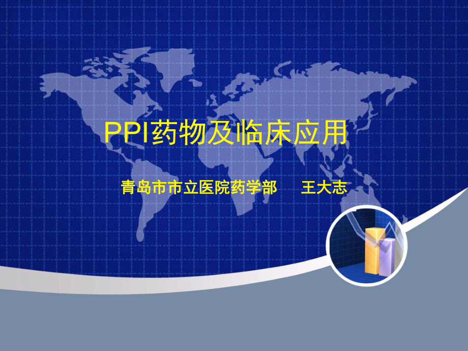 PPI药物及其临床应用课件.ppt_第1页