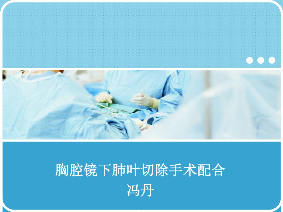 胸腔镜下肺叶切除手术配合课件.ppt_第1页