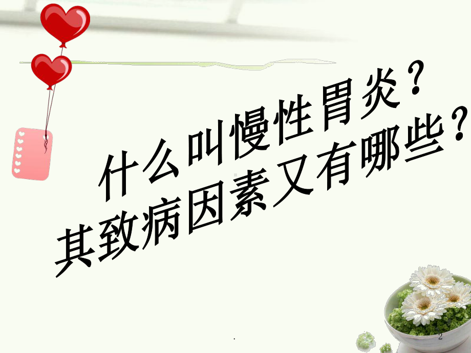 慢性胃炎的健康教育课件.ppt_第2页