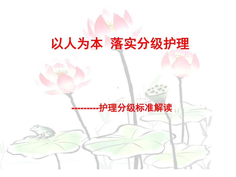 医院护理分级标准解读课件.ppt_第1页