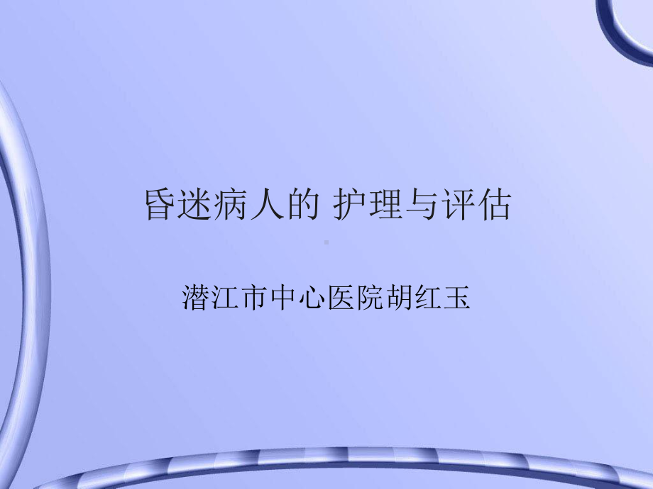 昏迷病人的护理和评估课件.ppt_第1页