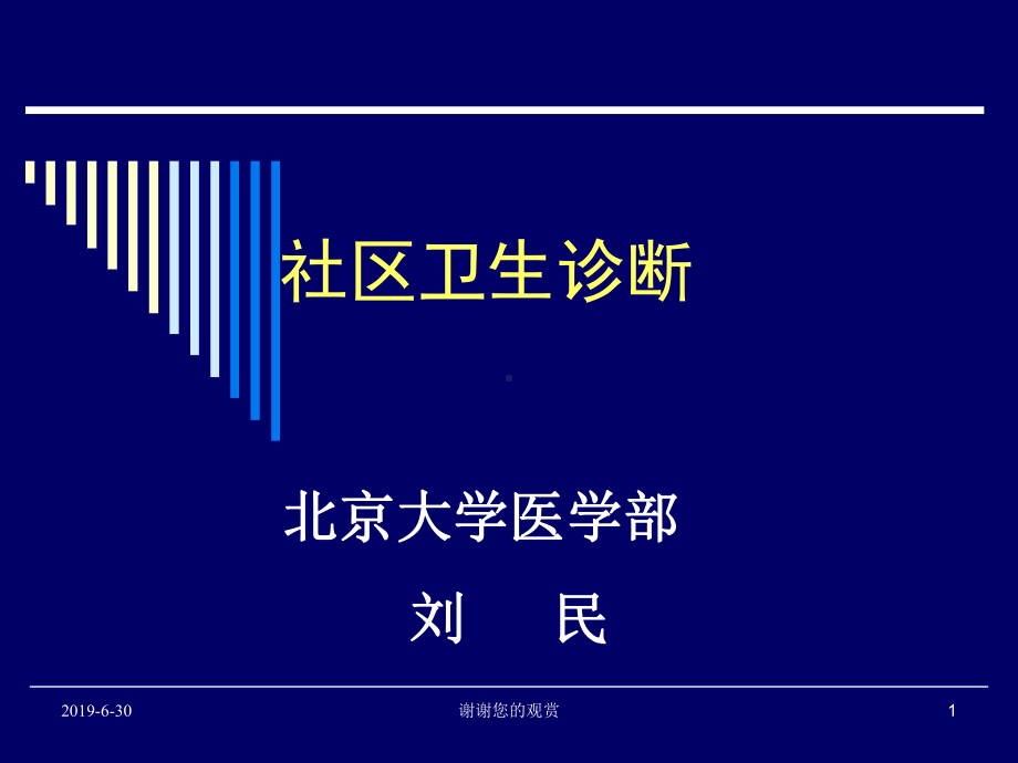 社区卫生诊断.ppt课件.ppt_第1页