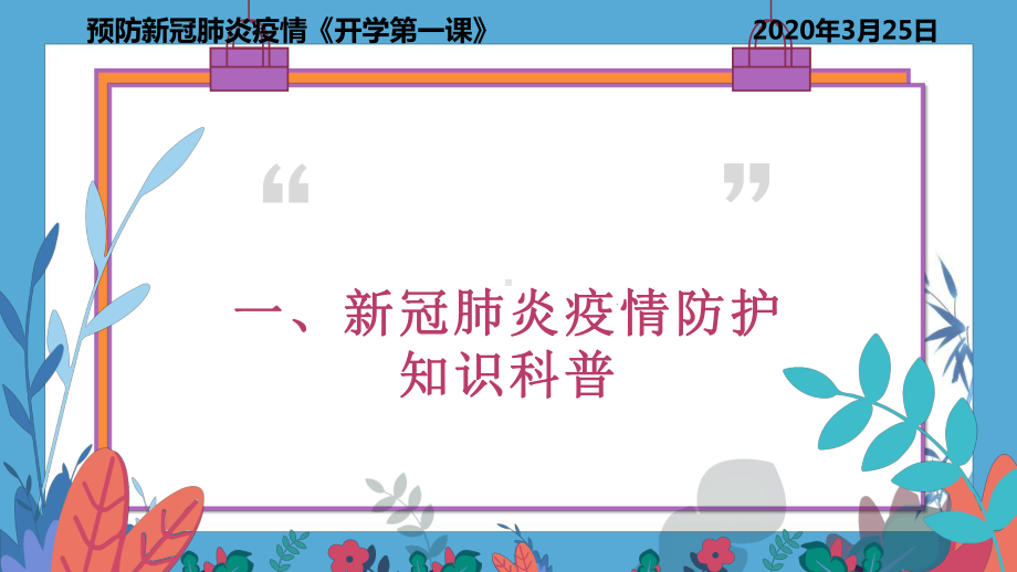 2020年4月《开学前第一课》-预防新冠肺炎科课件.pptx_第3页