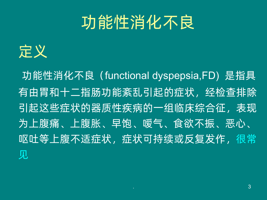 功能性胃肠病ppt课件.ppt_第3页