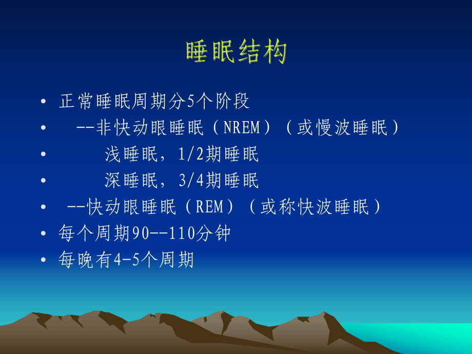 失眠的复习指导PPT课件.ppt_第2页