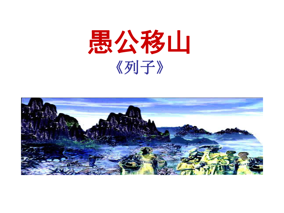 初三部编版九年级语文上册《愚公移山》课件定稿（集体备课）.ppt_第1页