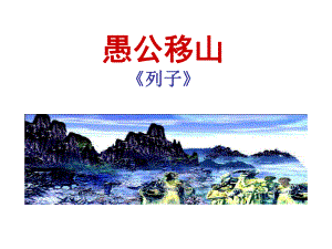 初三部编版九年级语文上册《愚公移山》课件定稿（集体备课）.ppt