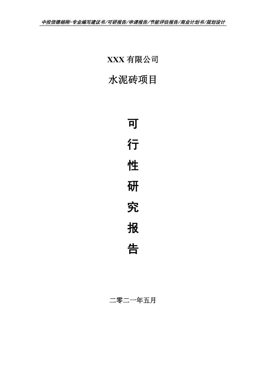 水泥砖建设项目可行性研究报告建议书案例.doc_第1页