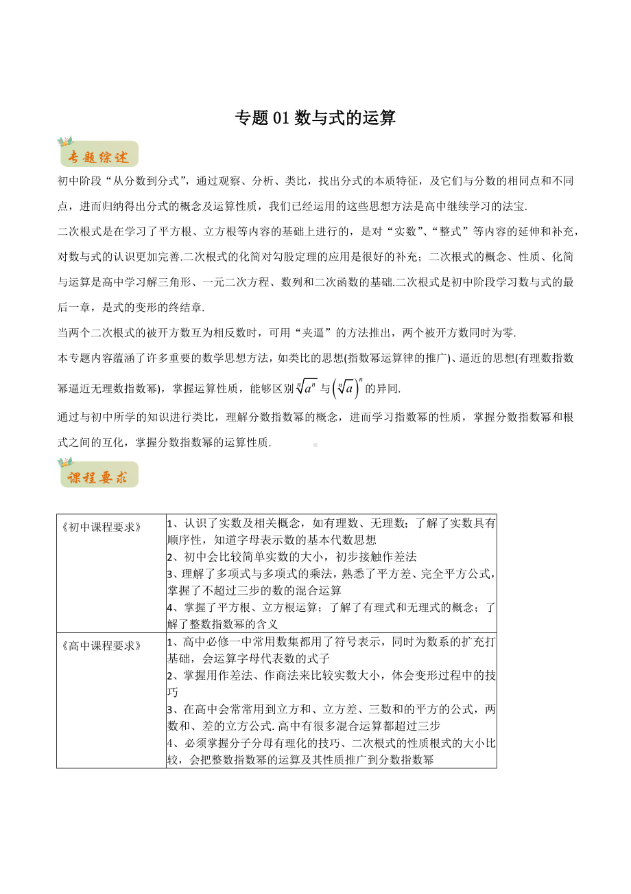 2022年初升高数学衔接讲义专题01数与式的运算（教师版含解析）.docx_第1页