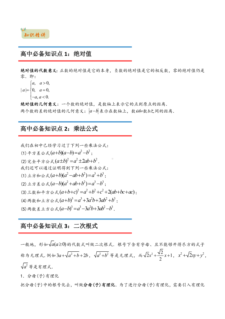 2022年初升高数学衔接讲义专题01数与式的运算（教师版含解析）.docx_第2页