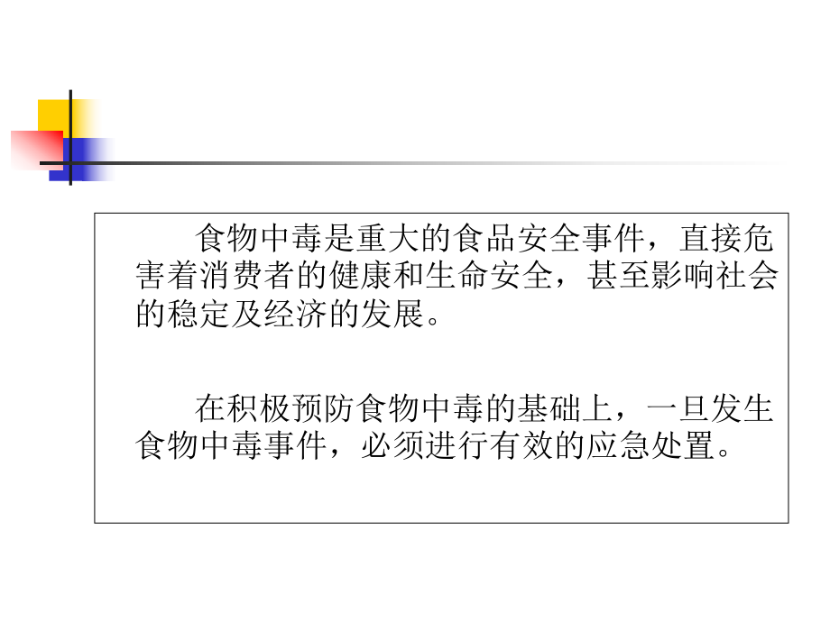 食物中毒应急处理步骤课件.ppt_第2页