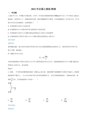 2022年普通高等学校招生全国统一考试 理综物理（全国乙卷）解析版.docx